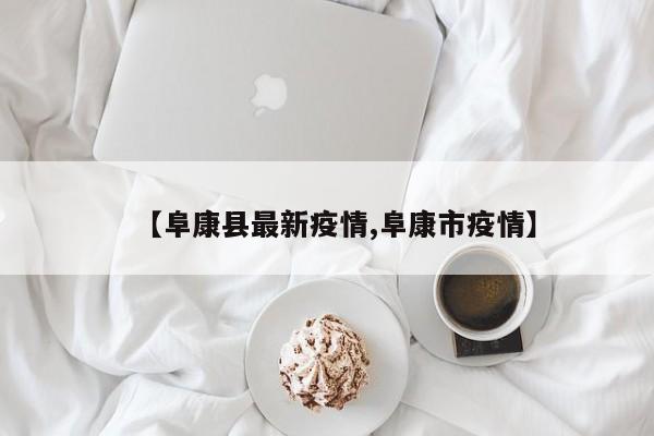 【阜康县最新疫情,阜康市疫情】