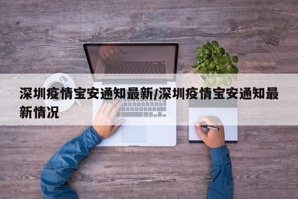 深圳疫情宝安通知最新/深圳疫情宝安通知最新情况