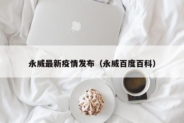 永威最新疫情发布（永威百度百科）