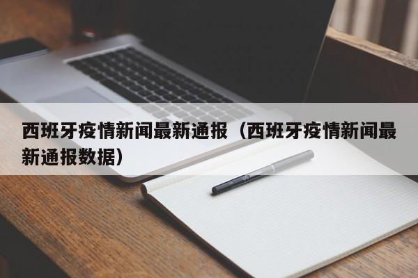西班牙疫情新闻最新通报（西班牙疫情新闻最新通报数据）