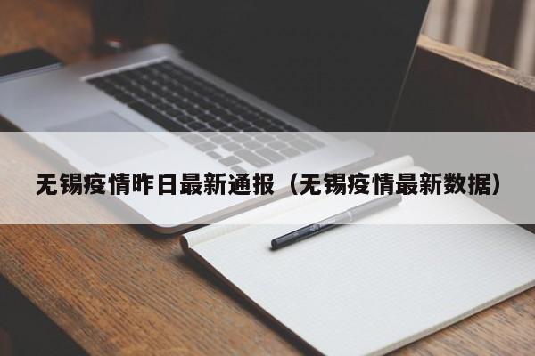 无锡疫情昨日最新通报（无锡疫情最新数据）