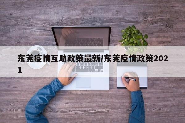 东莞疫情互助政策最新/东莞疫情政策2021