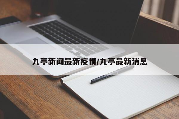 九亭新闻最新疫情/九亭最新消息