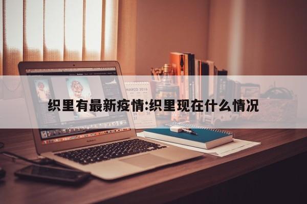 织里有最新疫情:织里现在什么情况