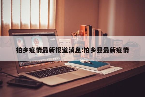 柏乡疫情最新报道消息:柏乡县最新疫情