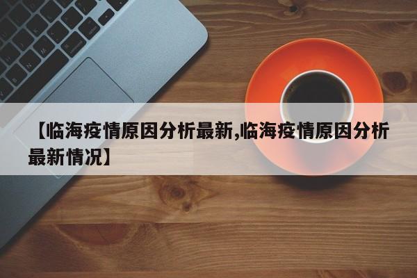 【临海疫情原因分析最新,临海疫情原因分析最新情况】