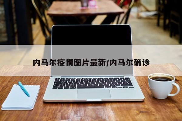 内马尔疫情图片最新/内马尔确诊