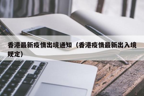 香港最新疫情出境通知（香港疫情最新出入境规定）