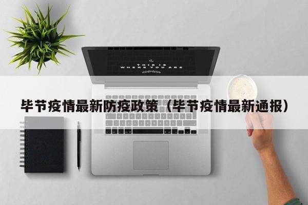 毕节疫情最新防疫政策（毕节疫情最新通报）