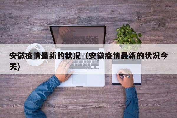 安徽疫情最新的状况（安徽疫情最新的状况今天）