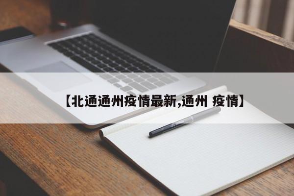 【北通通州疫情最新,通州 疫情】
