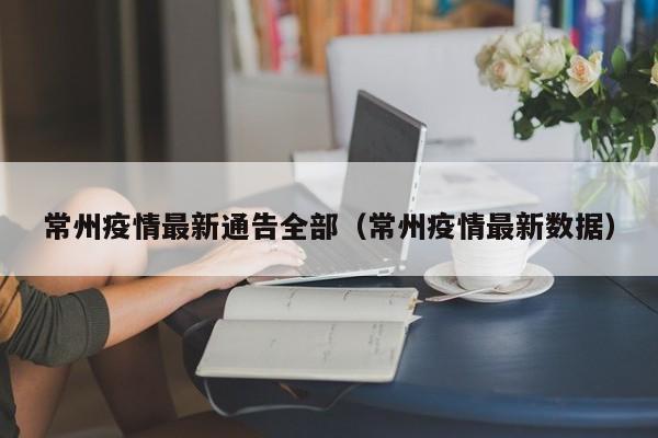 常州疫情最新通告全部（常州疫情最新数据）