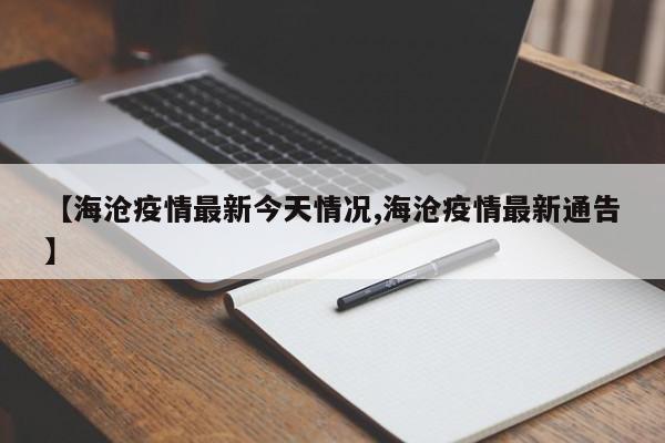 【海沧疫情最新今天情况,海沧疫情最新通告】