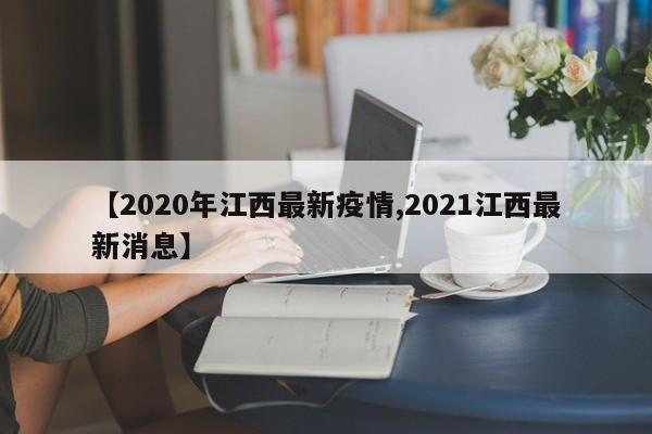 【2020年江西最新疫情,2021江西最新消息】