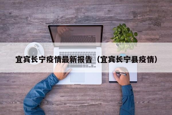 宜宾长宁疫情最新报告（宜宾长宁县疫情）