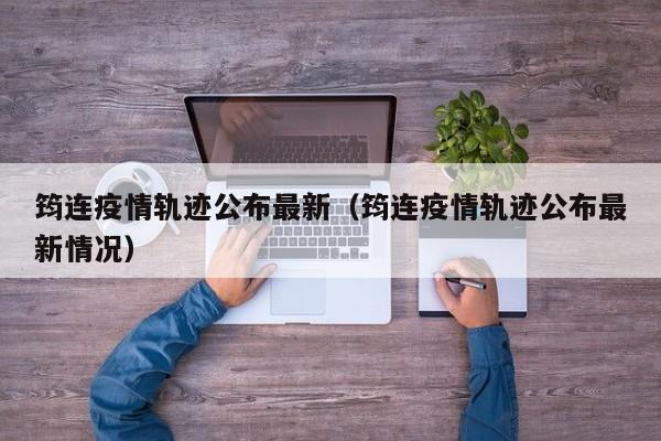 筠连疫情轨迹公布最新（筠连疫情轨迹公布最新情况）