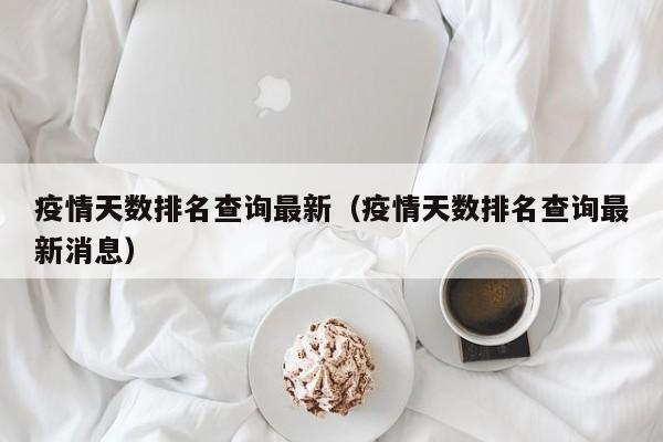 疫情天数排名查询最新（疫情天数排名查询最新消息）